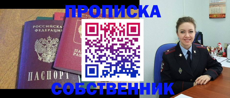 купить прописку в Советском