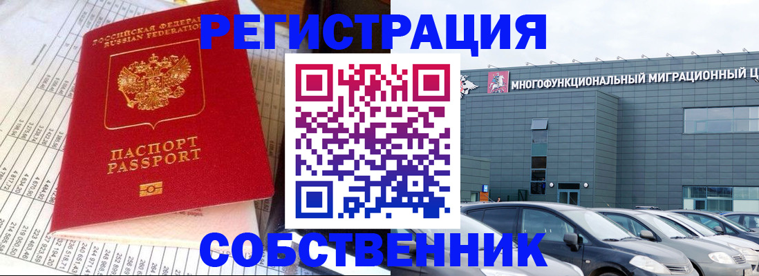 временная регистрация в Советском