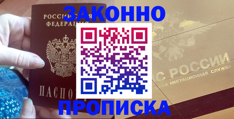 прописка в Советском
